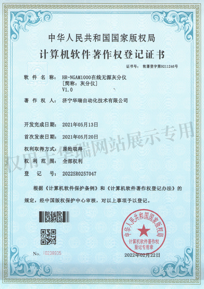 在線無源灰分儀計算機軟件著作權(quán)登記證書
